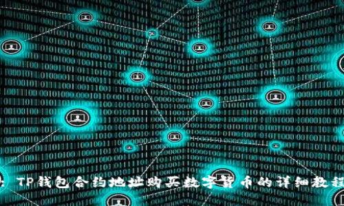 : TP钱包合约地址购买数字货币的详细教程