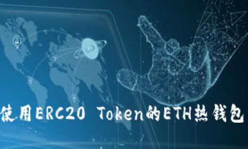 如何安全使用ERC20 Token的ETH热钱包:全面指南