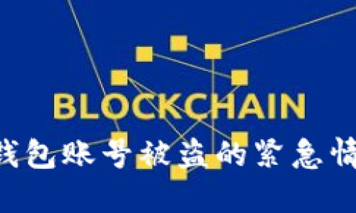 如何处理TP钱包账号被盗的紧急情况:完整指南