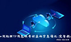 如何处理TP钱包账号被盗的紧急情况：