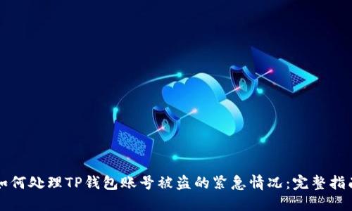 如何处理TP钱包账号被盗的紧急情况:完整指南