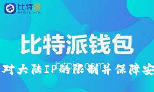 如何移除TP钱包对大陆IP的限制并保障安全性的最佳做法