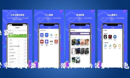 香港版TP钱包全面解析：功能、优势与安全性分析
TP钱包, 香港版TP钱包, 区块链钱包, 数字资产管理/guanjianci

什么是TP钱包？
TP钱包是一个多功能的数字资产管理工具，它允许用户安全地存储、发送、接收和交易加密货币。TP钱包可以理解为是一种区块链钱包，用户可以在此钱包中管理多种加密货币资产，如以太坊、比特币以及其他ERC-20代币等。此外，它还提供了去中心化的交换服务，用户无需通过中心化交易平台即可实现资产转换。
香港版TP钱包在此基础上进行了本地化调整，以更好地满足香港用户的需求和合规要求。该钱包不仅提供多种货币的支持，还集成了香港本地的支付方式，使得用户在使用过程中更加方便快捷。

香港版TP钱包的主要功能
香港版TP钱包的功能可以划分为以下几类：
ul
    listrong资产管理：/strong用户可以管理多种数字资产，随时查询各类资产的余额和交易记录。此外，TP钱包还提供了实时的市场行情数据，方便用户把握市场动态。/li
    listrong转账与收款：/strong用户可以通过TP钱包轻松实现加密货币的转账与收款操作。无论是个人用户还是商户，都可以使用此功能进行日常的交易。/li
    listrong去中心化交易所（DEX）：/strongTP钱包直接支持去中心化交易所的交易，用户可以在钱包内完成资产交易，无需第三方的介入，提高了交易的安全性与隐私性。/li
    listrong多货币支持：/strong香港版TP钱包支持多种主流及小众加密货币，使得用户可以在一个平台上管理多种资产，简化了管理流程。/li
    listrong安保措施：/strongTP钱包采用了多重身份验证机制，包括私钥加密和生物识别技术，确保用户资产的安全。/li
/ul

香港版TP钱包的优势
在众多数字钱包中，香港版TP钱包凭借其独特的优势脱颖而出。以下是其几大优势：
ul
    listrong用户友好的界面：/strong香港版TP钱包的操作界面设计简洁、直观，适合各类用户，尤其是新手用户，能够快速上手。/li
    listrong本地化服务：/strong针对香港市场的设计与服务，包括支持的本地支付方式及对当地法规的遵循，使得用户在使用时感到更为方便和安全。/li
    listrong便捷的交易体验：/strong通过内置的去中心化交易所，用户可以快速实现资产的买卖，无需繁琐的注册流程和高昂的交易费用。/li
    listrong增强的安全性：/strong采用多重安全机制，确保用户资产的安全性，降低了被黑客攻击的风险。/li
/ul

TP钱包的安全性如何？
安全性是用户选择数字钱包的重要考量因素。TP钱包在安全性方面采取了众多措施以保障用户资产的安全：
ul
    listrong私钥控制：/strongTP钱包采用去中心化储存方式，用户的私钥仅由用户本人控制，第三方无法获取，从而避免了中心化钱包的安全隐患。/li
    listrong多重验证：/strong交易时需要进行多重身份验证，包括手机短信验证和生物识别技术，提高了交易的安全级别。/li
    listrong定期安全审核：/strong定期对系统进行安全审核和漏洞扫描，确保软件在技术上的安全性。/li
/ul

香港版TP钱包适合哪些用户？
香港版TP钱包不仅适合经验丰富的加密货币投资者，也对新手用户十分友好。以下是几类适合使用TP钱包的用户：
ul
    listrong加密货币投资者：/strong对于有一定投资经验的用户，TP钱包的多资产管理和去中心化交易功能让他们能够更加高效地进行资产管理。/li
    listrong新手用户：/strong其用户界面的友好性以及简单的操作流程，能够很好地帮助新用户快速入门，并熟悉加密货币的基本操作。/li
    listrong商户用户：/strong支持本地支付方式，方便商户在实际交易中使用加密货币，未来具备更大的市场潜力。/li
/ul

常见问题

1. 如何安全地使用香港版TP钱包？
安全使用香港版TP钱包首先需要选择一个强密码，确保账户的安全。此外，用户应当开启钱包的多重身份验证功能，增加账户的安全性；定期备份钱包，确保私钥和助记词的安全存储；不随便点击不明链接，避免钓鱼攻击。
同时，为了防止损失，用户在进行大额交易时可以选择分期转账，将风险降低。这些措施都是确保用户安全使用TP钱包的有效方法。

2. TP钱包支持哪些加密货币？
香港版TP钱包支持多种加密货币，包括但不限于比特币（BTC）、以太坊（ETH）、瑞波币（XRP）、莱特币（LTC）以及多种ERC-20代币。钱包不断更新中，支持的货币类型会随着市场和用户需求的变化而增加。
用户可以在TP钱包应用内查看最新支持的货币列表，以确保其资产的多样性，满足不同用户的需求。

3. TP钱包如何维护其用户的隐私？
TP钱包注重用户的隐私保护。首先，TP钱包不要求过多的个人信息，用户只需提供最基本的注册信息。此外，所有交易都是在区块链上进行的，交易记录是公开透明的，但用户身份信息是匿名的。
TP钱包还采用技术手段对用户的数据进行加密存储，从而在一定程度上防止用户信息的泄露，维护用户隐私权利。

4. 香港版TP钱包的未来发展趋势如何？
随着区块链技术的快速发展，TP钱包在未来将会不断扩展其功能和服务，适应市场的变化可能会采取以下几条发展方向：
ul
    listrong合规性与监管：/strongTP钱包将在合规性上不断，以顺应香港及国际市场的政策法规，确保钱包的合法性。/li
    listrong提升用户体验：/strong借助AI和大数据技术，TP钱包可以提供个性化的服务，分析市场动态，帮助用户做出更好的投资决策。/li
    listrong生态系统的建设：/strongTP钱包希望能够与更多的金融机构、商户合作，构建一个更加完整的数字资产生态系统。/li
/ul

总结来说，香港版TP钱包不仅满足用户的多种需求，其强大的功能和安全措施也使得它成为了众多用户管理数字资产的重要选择。尽管市场竞争激烈，但凭借其独特的优势，TP钱包将继续在香港地区发挥重要作用。