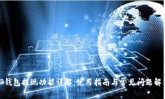TP钱包提现功能详解：使用指南与常见