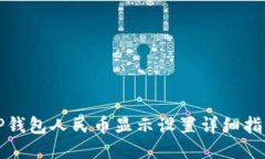 TP钱包人民币显示设置详细指南