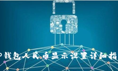 TP钱包人民币显示设置详细指南