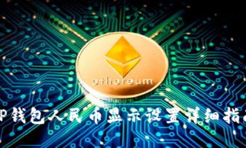 TP钱包人民币显示设置详细指南