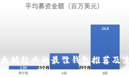 支持以太坊经典的最佳钱包推荐及使用指南