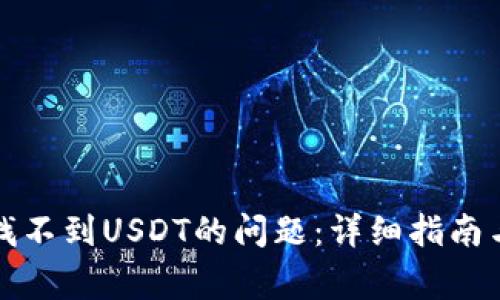 解决钱包找不到USDT的问题:详细指南与常见疑问