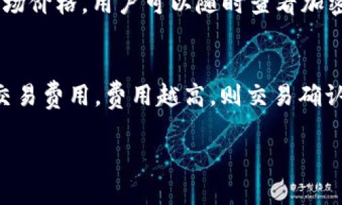 tp观察钱包交易详细步骤

tp观察钱包, 钱包交易, 加密货币, 加密钱包/guanjianci

在如今这个数字时代，加密货币已经成为一种流行的资产交易方式。越来越多的人选择使用加密钱包来进行交易和投资。在众多加密钱包中，tp观察钱包因其简易的操作和强大的功能受到用户的青睐。本文将详细介绍如何使用tp观察钱包进行交易，帮助用户更好地理解其操作流程。

一、tp观察钱包简介
tp观察钱包是一款具有高度安全性和便利性的加密货币钱包，支持多种加密货币交易。它的用户界面友好，功能完善，适合不同层次的用户使用。tp观察钱包不仅提供基本的加密货币存储功能，还支持实时行情监控、交易履历查询、安全备份与恢复等功能。

使用tp观察钱包，用户可以方便地管理自己的数字资产，随时随地进行交易。同时，钱包内置的安全机制，能够有效保护用户的资产安全。对于初学者来说，tp观察钱包能够提供的操作流程，帮助他们迅速上手。

二、安装tp观察钱包
在开始使用tp观察钱包之前，用户首先需要下载并安装该钱包。可以根据不同的操作系统（如Windows、macOS、Android、iOS）在官网或各大应用商店进行下载。

安装步骤如下：
ol
    li访问tp观察钱包的官方网站或应用商店。/li
    li选择相应的操作系统版本进行下载。/li
    li下载安装包后，双击运行并按照提示完成安装。/li
    li安装完成后，打开tp观察钱包，进行首次登录。/li
/ol

三、创建或导入钱包
用户在首次使用tp观察钱包时需要选择创建新钱包或导入已有钱包。如果是新用户，可以选择创建新钱包；如果之前已有钱包，则可选择导入钱包。

创建新钱包步骤如下：
ol
    li打开tp观察钱包后，选择“创建新钱包”。/li
    li设置安全密码，确保密码的复杂性与保密性。/li
    li备份助记词，确保密码与助记词的安全存储。/li
    li完成钱包创建，进入主界面。/li
/ol

如果选择导入已有钱包，用户需要输入之前备份的助记词或私钥。导入步骤如下：
ol
    li在主界面选择“导入钱包”。/li
    li输入助记词或私钥，确认无误后点击“导入”。/li
    li输入安全密码，进入钱包界面。/li
/ol

四、充值和提现步骤
使用tp观察钱包进行充值或提现相对简单。在进行交易之前，用户需要了解如何充值和提现。

h41. 充值步骤/h4
充值是用户向钱包中添加资金的过程，充值流程如下：
ol
    li在钱包主界面点击“充值”。/li
    li选择需要充值的加密货币类型，系统将自动生成相应的充值地址。/li
    li复制充值地址，前往其他交易平台或钱包进行转账。/li
    li等待资金到账，通常几分钟内即可完成。/li
/ol

h42. 提现步骤/h4
提现则是将钱包中的加密货币转移至其他地址，具体步骤如下：
ol
    li在主界面点击“提现”。/li
    li选择需要提现的加密货币，输入提现地址与提现金额。/li
    li确认信息无误后，输入安全密码进行确认。/li
    li等待提现请求处理，处理完成后资金将转入指定地址。/li
/ol

五、交易操作详细步骤
进行交易是tp观察钱包的主要功能之一，用户可以通过以下步骤进行交易操作。

h41. 发起交易/h4
用户可通过以下步骤发起一笔交易：
ol
    li在主界面选择“交易”。/li
    li输入收款方的地址以及转账金额。/li
    li确认信息无误后，输入安全密码并点击“确认交易”。/li
    li等待系统处理，用户可在交易记录中查看交易状态。/li
/ol

h42. 查看交易记录/h4
每一笔交易完成后，用户都可以在钱包中查看交易记录，具体步骤如下：
ol
    li在主界面点击“交易记录”。/li
    li系统将展示所有交易记录，包括交易时间、类型、金额等信息。/li
    li用户可以通过搜索功能筛选特定交易信息。/li
/ol

六、常见问题解答

h4问题一：tp观察钱包安全吗？/h4
安全性是每一个用户最关心的问题，对于tp观察钱包而言，它采用了多重加密技术，确保用户的资金安全。首先，tp观察钱包支持私钥离线存储，这意味着用户的私钥不会上传到云端，降低了被黑客攻击的风险。其次，平台提供助记词备份功能，用户应妥善保管助记词，一旦遗失将无法恢复。同时，建议用户开启双重身份验证，以进一步提高安全性。总的来说，tp观察钱包在安全性方面具备相对较高的保障，但用户仍需保持警惕，不随意泄露密码和助记词。

h4问题二：如何恢复丢失的钱包？/h4
如果用户遗失了tp观察钱包，或更换了设备，需要通过助记词或私钥进行钱包恢复。用户可遵循以下步骤进行恢复：首先，下载并安装tp观察钱包；接着打开钱包，选择“导入钱包”，输入助记词或私钥；最后设置安全密码，系统会自动生成一个新的钱包，并将原有资产恢复到此钱包中。如果用户未能妥善备份助记词，恢复几乎不可能，因此，用户在首次创建钱包时务必要妥善记录并保管。

h4问题三：tp观察钱包支持哪些加密货币？/h4
tp观察钱包目前支持多种主流加密货币，包括Bitcoin（比特币）、Ethereum（以太坊）、Litecoin（莱特币）等。用户可以在钱包内查看支持的加密货币列表，也可以在更新版本中添加新币种。tp观察钱包实时同步市场价格，用户可以随时查看加密货币的最新动态。如果用户希望交易某种未支持的货币，可以考虑使用其他钱包或交易平台。建议用户在使用前仔细阅读钱包的官方说明，以确保选择合适的加密货币进行交易。

h4问题四：如何提升交易速度？/h4
影响交易速度的因素有很多，用户可以通过以下方式提升交易速度。首先，用户可以选择在网络拥堵时期避开高峰时间，通常在工作日的早晨和晚上，可以选择在其他时段进行交易；其次，用户可自主选择适当的交易费用，费用越高，则交易确认的优先级越高；此外，合理设置交易参数，确保发送请求的清晰有效。在特殊情况下，如网络波动或系统维护，可能会导致交易延迟，用户可耐心等待，确保交易顺利完成。

总结而言，tp观察钱包是一个功能强大、安全性高的加密货币交易钱包，用户能够轻松管理其数字资产。希望本文对你了解和使用tp观察钱包有所帮助。