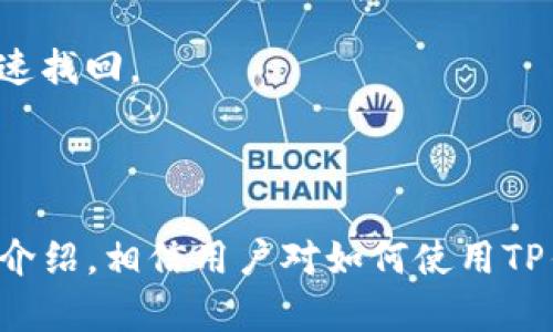   TP钱包如何增加复制提示功能 /   
 guanjianci TP钱包, 复制提示, 数字资产, 钱包安全 /guanjianci 

## 介绍

在数字货币的使用中，安全始终是一个不可忽视的话题，而钱包的使用也是其中至关重要的一环。TP钱包作为一个广受欢迎的数字货币钱包，越来越多的用户开始关注如何其使用体验。而增加复制提示功能，则是提高用户使用TP钱包安全性的重要措施之一。

在TP钱包中，复制提示功能可以提醒用户在复制地址、密码等信息时，确保信息的正确性，减少因错误复制而导致的资产损失。通过增加复制提示，这种功能不仅提供了更为友好的用户体验，也为数字资产的安全性提供了有效保障。

随着TP钱包的不断更新和迭代，许多用户开始依赖其便捷的功能，同时也对如何更好地使用TP钱包引发了广泛的讨论。这篇文章将详细介绍TP钱包增加复制提示的必要性、操作步骤以及实现后的效果，帮助用户更好地理解这一功能带来的益处。

### 1. 为什么需要增加复制提示功能？

在数字货币交易中，用户需要频繁复制各种信息，包括钱包地址、交易哈希、助记词、密码等。这些信息一旦输入错误，可能导致无法找回的资产损失。在许多情况下，用户在复制时容易出现以下几种错误：

- **地址错误**：用户在无法确认的情况下复制钱包地址，可能导致资金发送至错误的地址。
- **密码错误**：在输入敏感信息时，用户可能会因为焦虑或者不小心而复制了错误的字符。
- **助记词错误**：助记词是恢复钱包的重要信息，错误的助记词将导致无法恢复钱包。

因此，增加复制提示功能能够有效降低用户在操作中的风险，增强用户体验。

### 2. 如何在TP钱包中启用复制提示功能？

通常情况下，TP钱包会自带一些基本的安全提示，但用户可以根据需求进行自定义设置，具体步骤如下：

#### 2.1 更新TP钱包

确保你使用的是TP钱包的最新版本，因为新版本中可能包含了增强的安全功能。可以通过应用商店或官方渠道下载安装最新版本。

#### 2.2 进入设置界面

打开TP钱包后，点击右下角的“设置”按钮，进入钱包的设置界面。

#### 2.3 寻找安全设置选项

在设置界面中，找到“安全设置”选项。这个选项通常位于界面的中部或下方。

#### 2.4 启用复制提示

在“安全设置”中，你可以看到“复制提示”功能的选项。将其开关打开，即可启用复制提示功能。

#### 2.5 确认设置

设置完成后，返回钱包主界面。可以进行一次示范性的操作，比如试着复制一个地址，查看是否有提示框弹出。

### 3. 复制提示的效果如何？

启用复制提示功能后，TP钱包在执行复制操作时，会自动弹出提示框，内容通常包括以下几个方面：

- **确认信息正确性**：提示用户在复制信息后，请核对信息是否正确。这样可以有效防止由于复制错误引发的资金损失。
- **附加安全提醒**：在复制敏感信息（如密码和助记词）时，会提醒用户这些信息的保密性，防止信息泄露。
- **操作反馈回馈**：当用户成功复制信息时，系统也会给出反馈，表明信息已被复制，这样用户可以安心确认自己所做的操作。

这样的设计无疑提升了TP钱包的友好度和安全性。

### 4. 可能相关的问题

#### 问题1：TP钱包的安全性如何？

在使用TP钱包过程中，用户最为关心的就是其安全性。作为一款专注于数字资产管理的跨链钱包，TP钱包在多个方面采取了安全措施来确保用户资产的安全。

##### 安全机制

TP钱包利用多重签名、离线存储和加密传输等技术手段，增强了用户资产的安全防护。多重签名技术能够保证在进行敏感操作时，需要多个授权确认，大大增加了资产被盗的难度。同时，许多敏感数据都采用了加密存储，防止黑客攻击导致的信息泄露。

##### 用户自助安全

用户在操作过程中，也应该增强自身的安全意识。参与数字货币交易时，建议用户开启双重验证，设定复杂的密码，并及时关注安全公告，采取必要的安全措施以保障自身资产安全。

#### 问题2：如何恢复TP钱包？

由于各种原因，用户可能需要恢复TP钱包。恢复的关键在于助记词和私钥的安全保存。如果用户能够妥善保管这两项信息，就能够在需要时快速恢复钱包。以下是恢复TP钱包的一些步骤：

##### 使用助记词恢复钱包

1. 打开TP钱包的登录界面。
2. 选择“恢复钱包”选项。
3. 输入保存的助记词，依次将助记词正确输入到相应的字段。
4. 点击确认，系统将自动识别并恢复用户的数字资产。

##### 使用私钥恢复钱包

1. 同样在TP钱包的登录界面，选择“导入私钥”选项。
2. 输入对应钱包的私钥。
3. 点击确认，系统将导入智能合约和资产信息。

无论选择哪种方式，保证助记词和私钥的安全性至关重要。用户不仅需要牢记助记词的顺序，还需避免在公共环境中操作，以防信息被他人偷窥。

#### 问题3：TP钱包如何进行资产转账？

资产转账是TP钱包最基本的功能之一，用户在转账操作时，需要注意以下细节，以确保转账安全、准确。

##### 转账流程

1. 打开TP钱包，登录后进入钱包主界面。
2. 选择“发送”或“转账”功能，输入目标地址。
3. 输入转账金额，并确认信息的准确性。
4. 确认无误后，点击“发送”按钮，完成转账。

##### 转账提示

在操作过程中，用户要特别注意目标地址的准确性，可以借助复制提示功能，确保不会因为手动输入错误而造成转账失败。同时，建议在进行较大金额的转账前，先进行小额转账测试，确认顺利后再进行大额转账。

#### 问题4：TP钱包的备份方式有哪些？

备份是确保用户资产安全的关键步骤。在TP钱包中，用户可以通过以下几种方式进行备份：

##### 助记词备份

助记词是TP钱包最重要的备份方式，通过助记词，用户能够轻松找回钱包。这种方式的最大优点是简单易记，但用户需确保这些信息保密，且不易丢失。

##### 私钥备份

用户还可以选择将钱包的私钥进行备份。私钥是访问和管理资产的关键，但管理私钥时需要格外小心。一般建议用户将私钥分开存放，并进行适当的加密。

##### 云存储备份

虽然不建议将助记词和私钥直接保存在云存储上，但用户可以选择将加密后的信息备份到可信赖的云硬盘中。这样在需要时，便能够快速找回。

## 结束语

TP钱包的便利性使其成为众多数字货币爱好者的首选，而增强复制提示功能无疑是提升用户体验、安全性的重要举措。通过本文的详细介绍，相信用户对如何使用TP钱包增加复制提示的功能、确保自身资产安全有了更深入的了解。希望每位用户都能在安全和便捷的环境中，享受数字资产管理的乐趣。