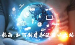 : 全面指南：如何创建和使用以太坊冷