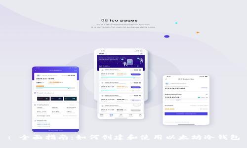 : 全面指南:如何创建和使用以太坊冷钱包