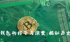 早期比特币钱包的样子与演变：揭秘历
