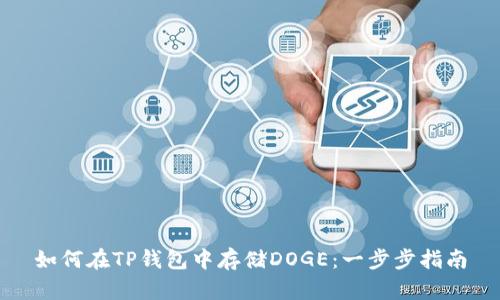 如何在TP钱包中存储DOGE:一步步指南