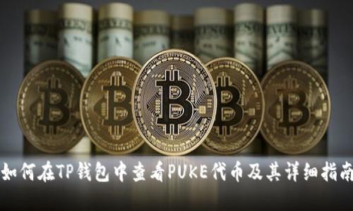 如何在TP钱包中查看PUKE代币及其详细指南