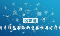 比特币钱包备份的重要性与方法详解