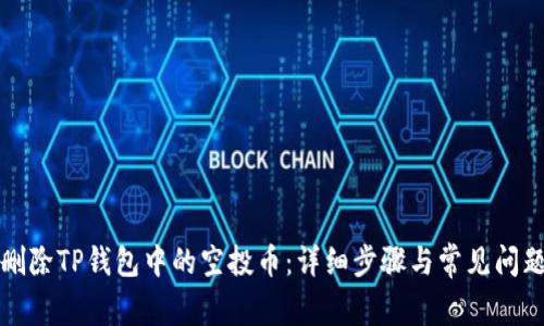 如何删除TP钱包中的空投币:详细步骤与常见问题解析