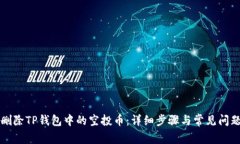 如何删除TP钱包中的空投币：详细步骤