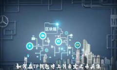 如何在TP钱包中上传自定义币头像