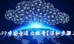 如何在TP钱包APP中安全退出账号？详细