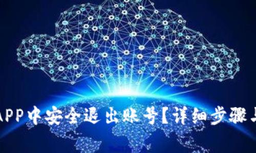 如何在TP钱包APP中安全退出账号?详细步骤与常见问题解答