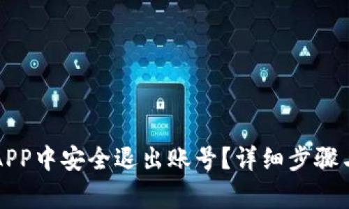 如何在TP钱包APP中安全退出账号?详细步骤与常见问题解答