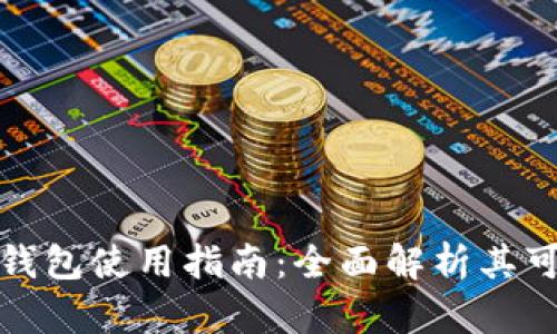 跨平台比特币钱包使用指南:全面解析其可用性与安全性