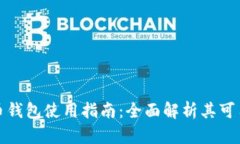 跨平台比特币钱包使用指南：全面解析