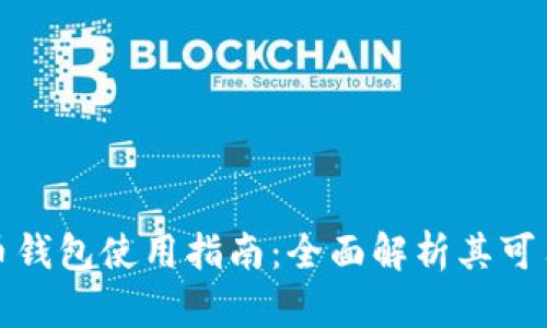 跨平台比特币钱包使用指南:全面解析其可用性与安全性