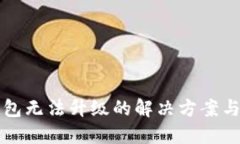 TP钱包无法升级的解决方案与指南