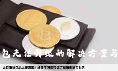 TP钱包无法升级的解决方案与指南