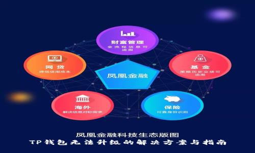 TP钱包无法升级的解决方案与指南