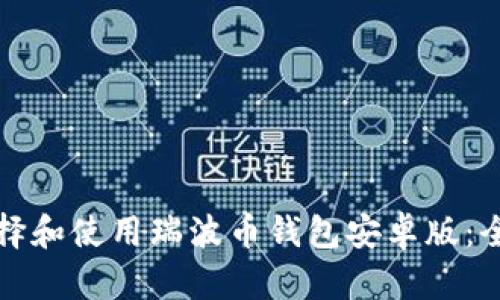 如何选择和使用瑞波币钱包安卓版:全面指南