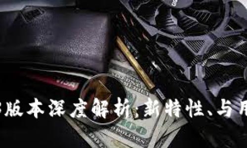 TP钱包1.6.3版本深度解析:新特性、与用户体验指南