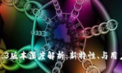 TP钱包1.6.3版本深度解析：新特性、与