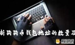 全面解析狗狗币钱包地址的数量及其管