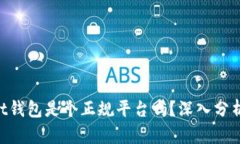 TokenPocket钱包是个正规平台吗？深入分