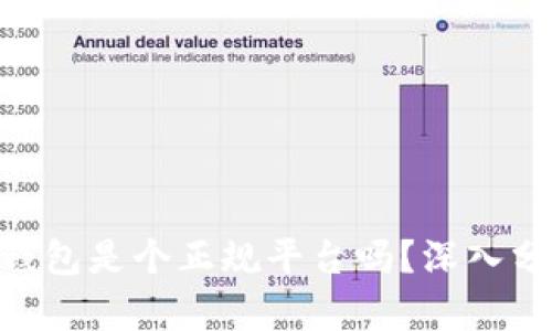 TokenPocket钱包是个正规平台吗?深入分析与用户指南