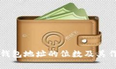 比特币钱包地址的位数及其作用详解