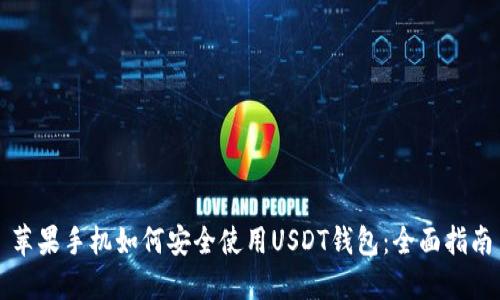 苹果手机如何安全使用USDT钱包:全面指南