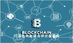 TP钱包的起源与设计国解析
