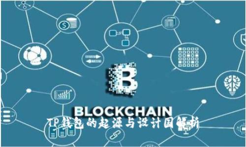 TP钱包的起源与设计国解析