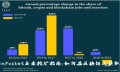 TokenPocket玉米挖矿指南：如何在区块链