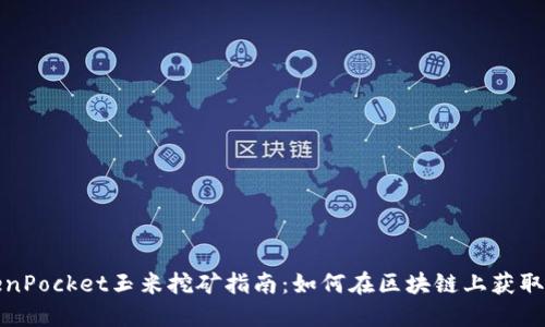 TokenPocket玉米挖矿指南:如何在区块链上获取盈利