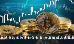 以太坊钱包里的币如何交易：全面解析