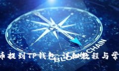 部分：如何将ETC币提到TP钱包：详细教