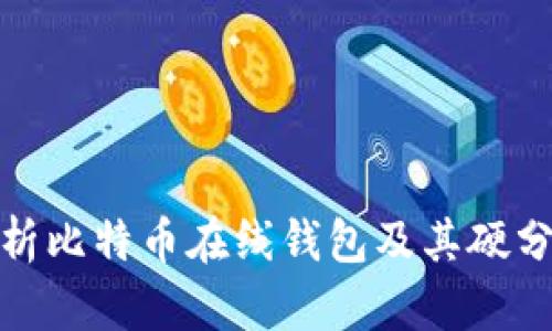 全面解析比特币在线钱包及其硬分叉影响