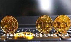 全面解析比特币在线钱包及其硬分叉影