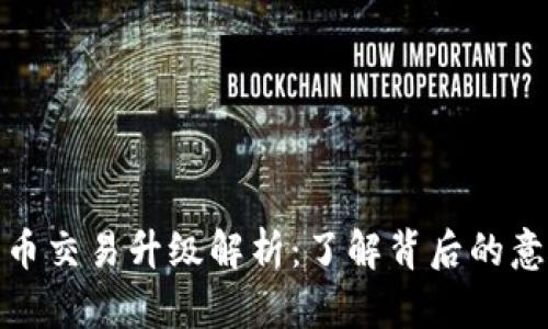 TP钱包法币交易升级解析:了解背后的意义与影响